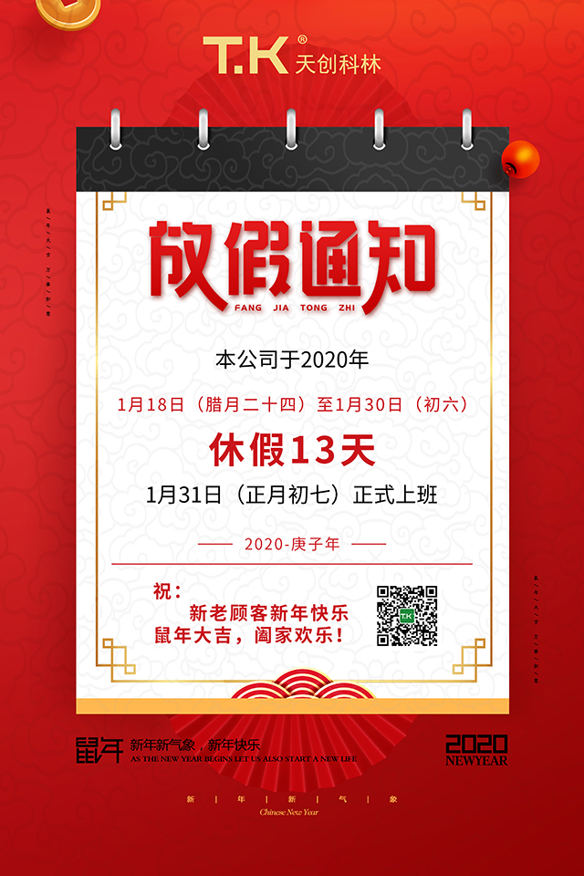 2020年天创科林春节放假通知